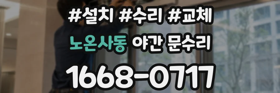 노온사동 야간 문수리