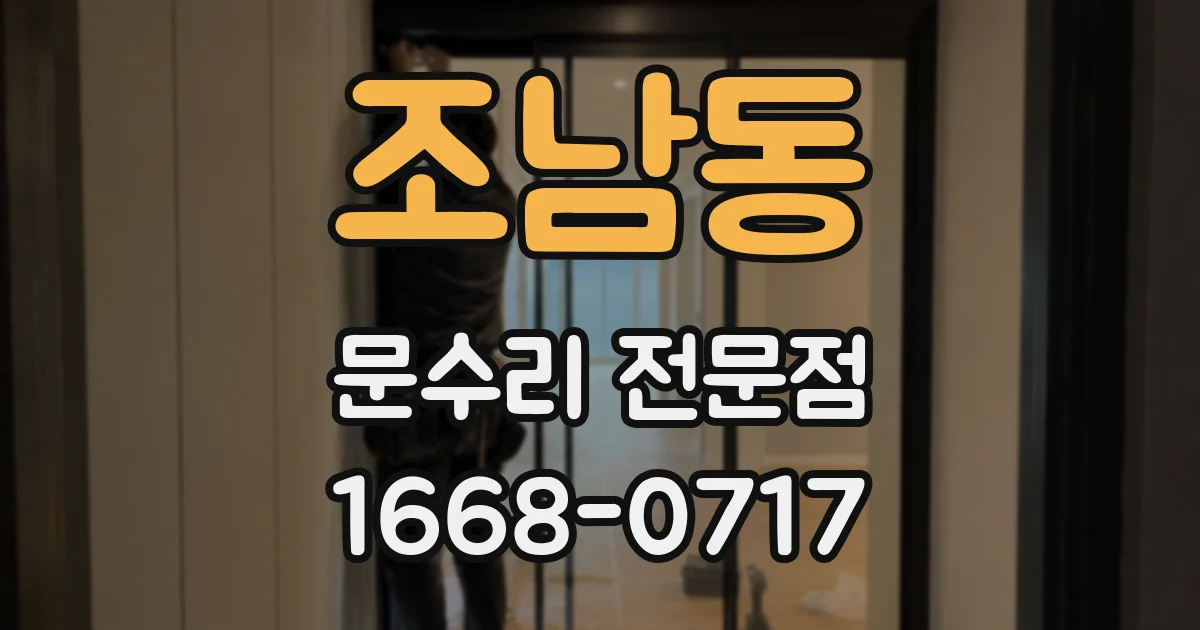 조남동 문수리 전문점