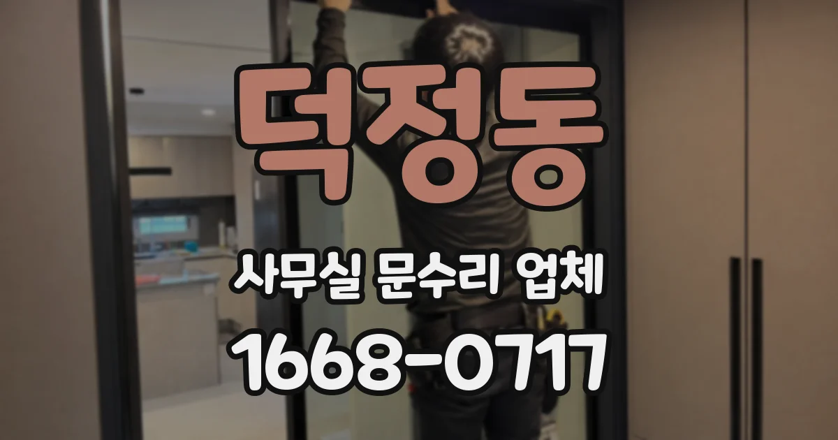 덕정동 사무실 문수리 업체