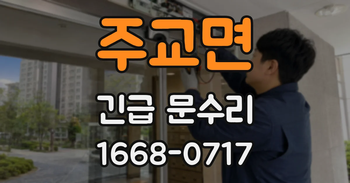 주교면 긴급 문수리