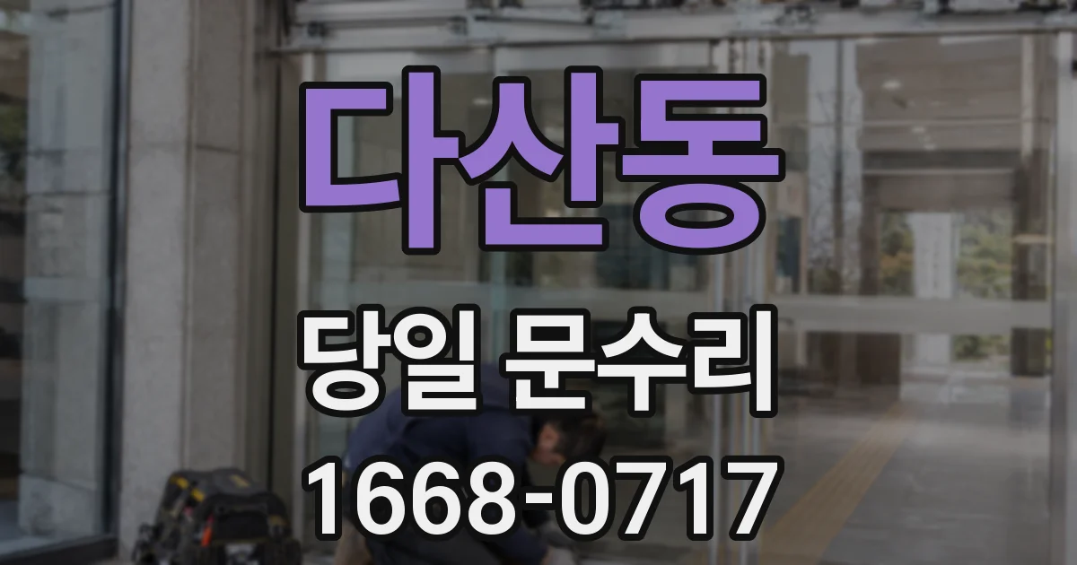 다산동 당일 문수리