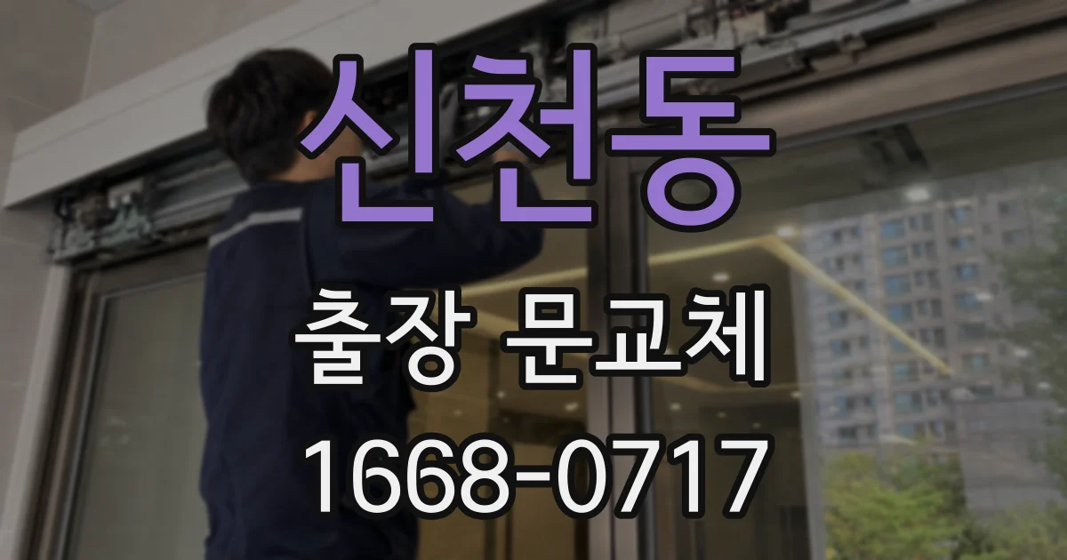 신천동 출장 문교체