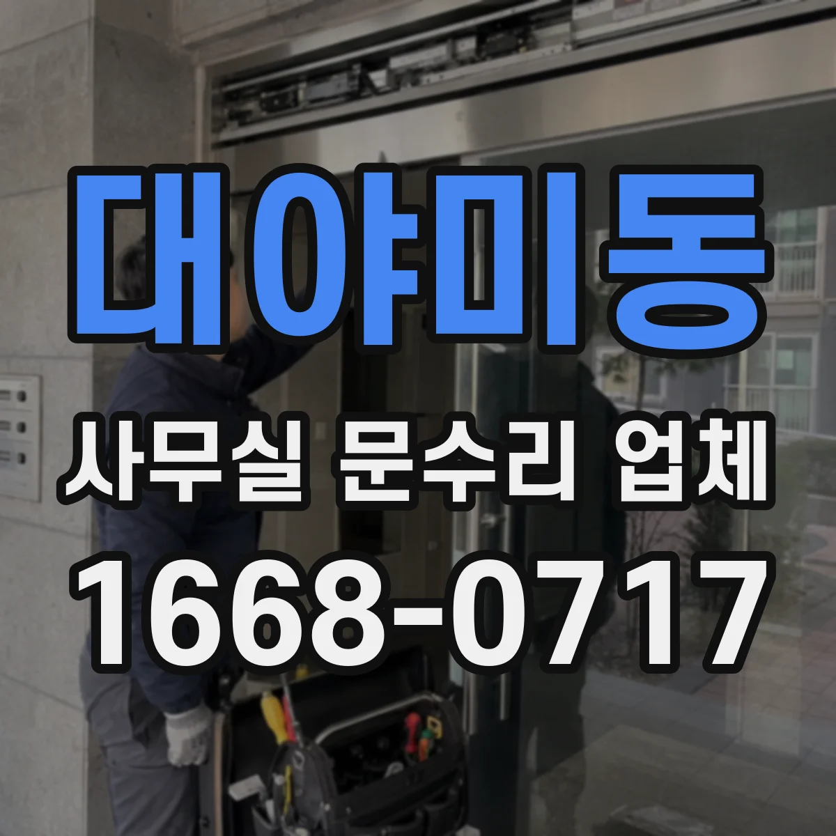 대야미동 사무실 문수리 업체