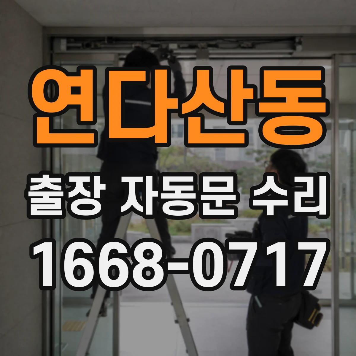 연다산동 출장 자동문 수리