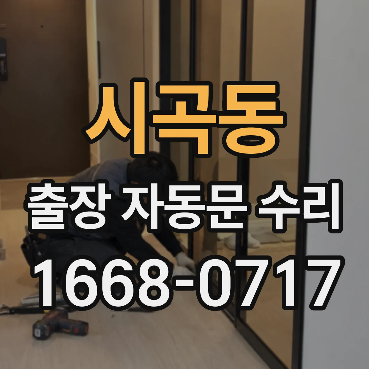 시곡동 출장 자동문 수리