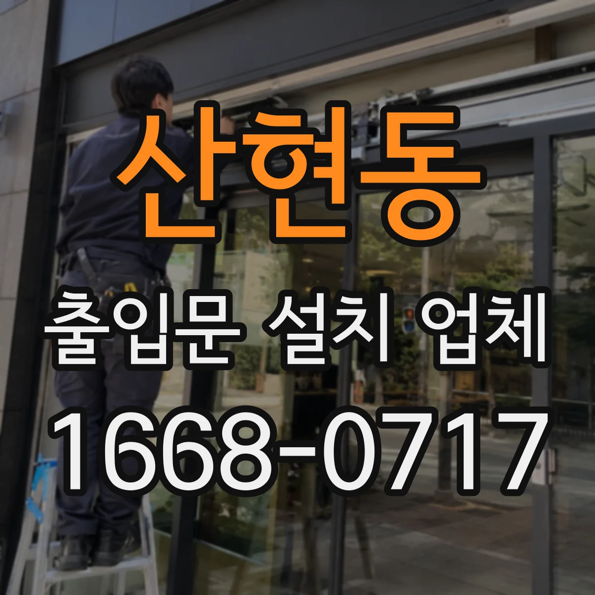 산현동 출입문 설치 업체