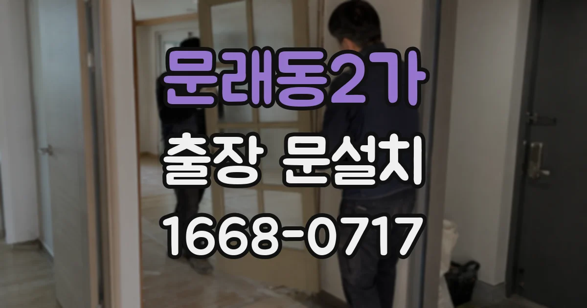 문래동2가 출장 문설치