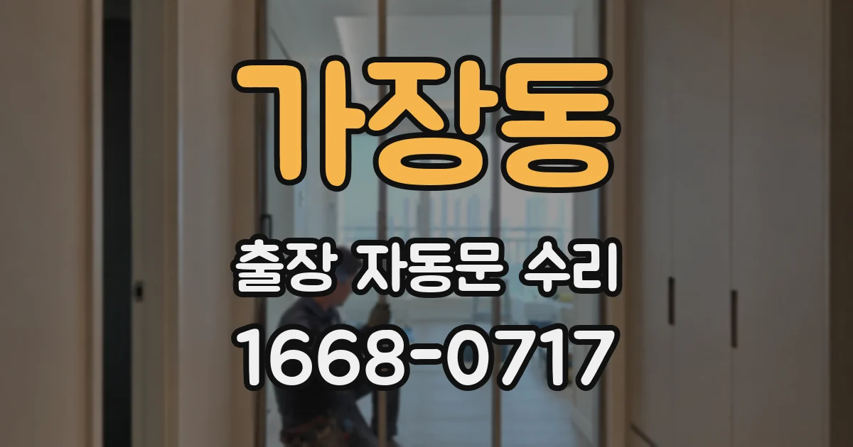 가장동 출장 자동문 수리