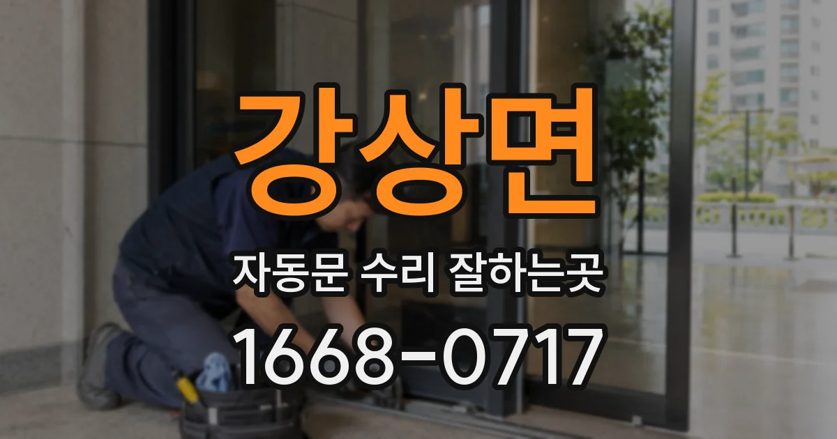 강상면 자동문 수리 잘하는곳