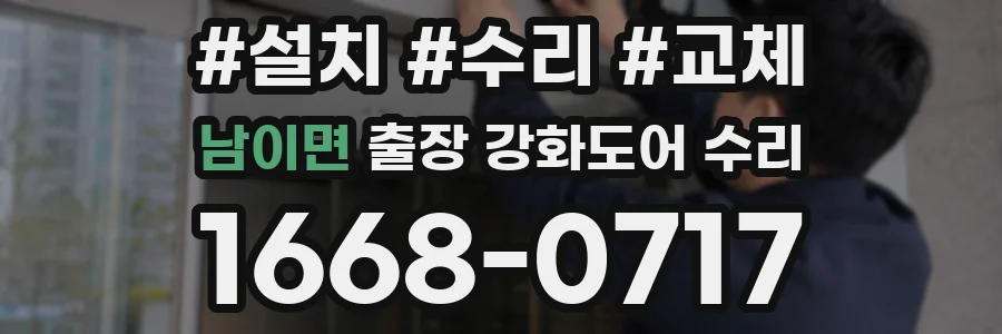남이면 출장 강화도어 수리