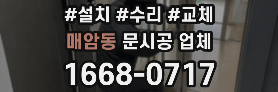 매암동 문시공 업체
