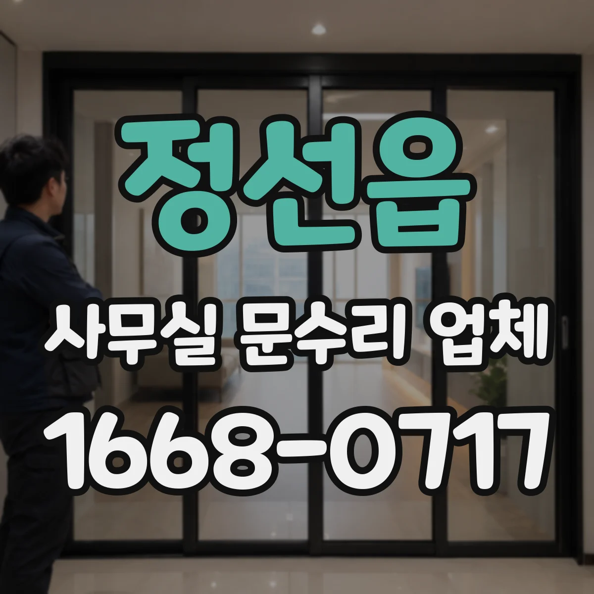 정선읍 사무실 문수리 업체