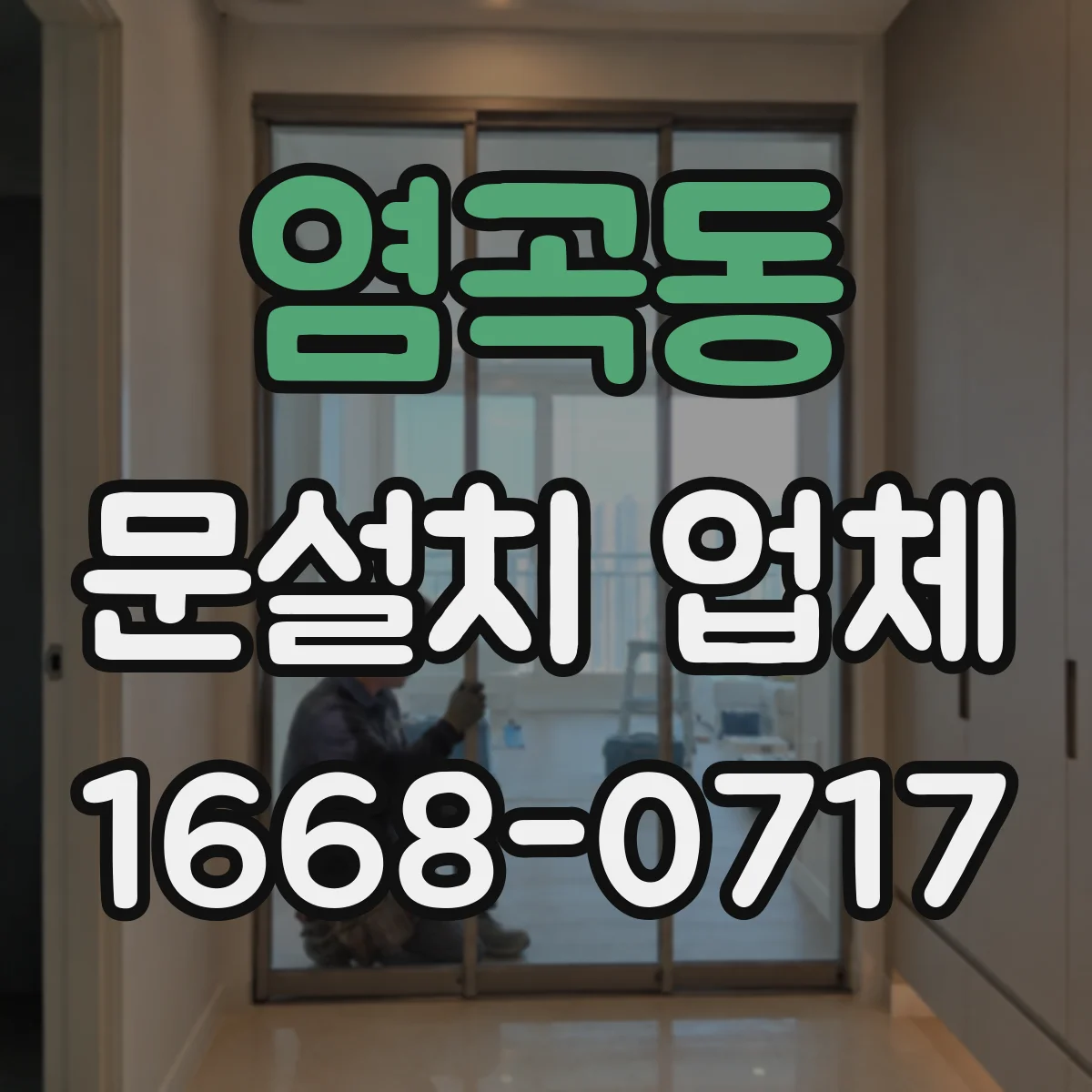 염곡동 문설치 업체