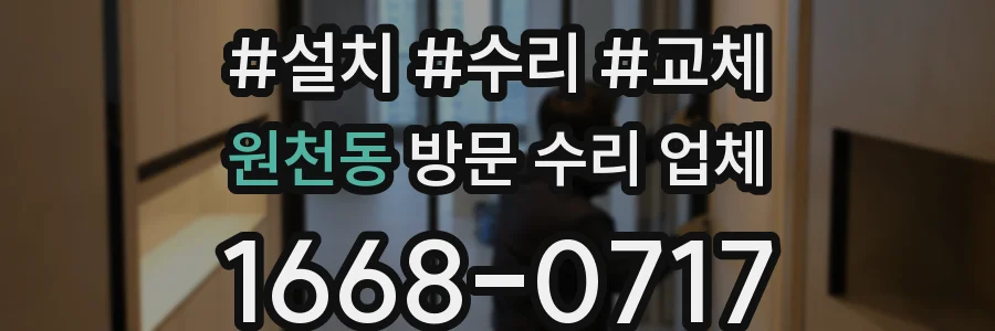원천동 방문 수리 업체