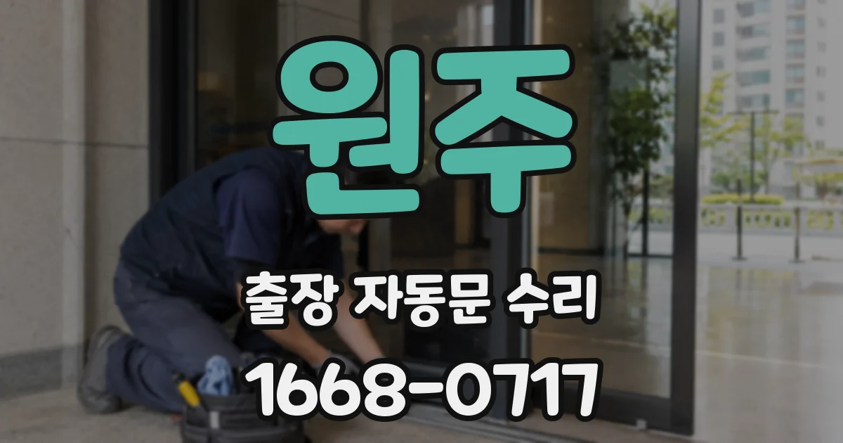 원주 출장 자동문 수리