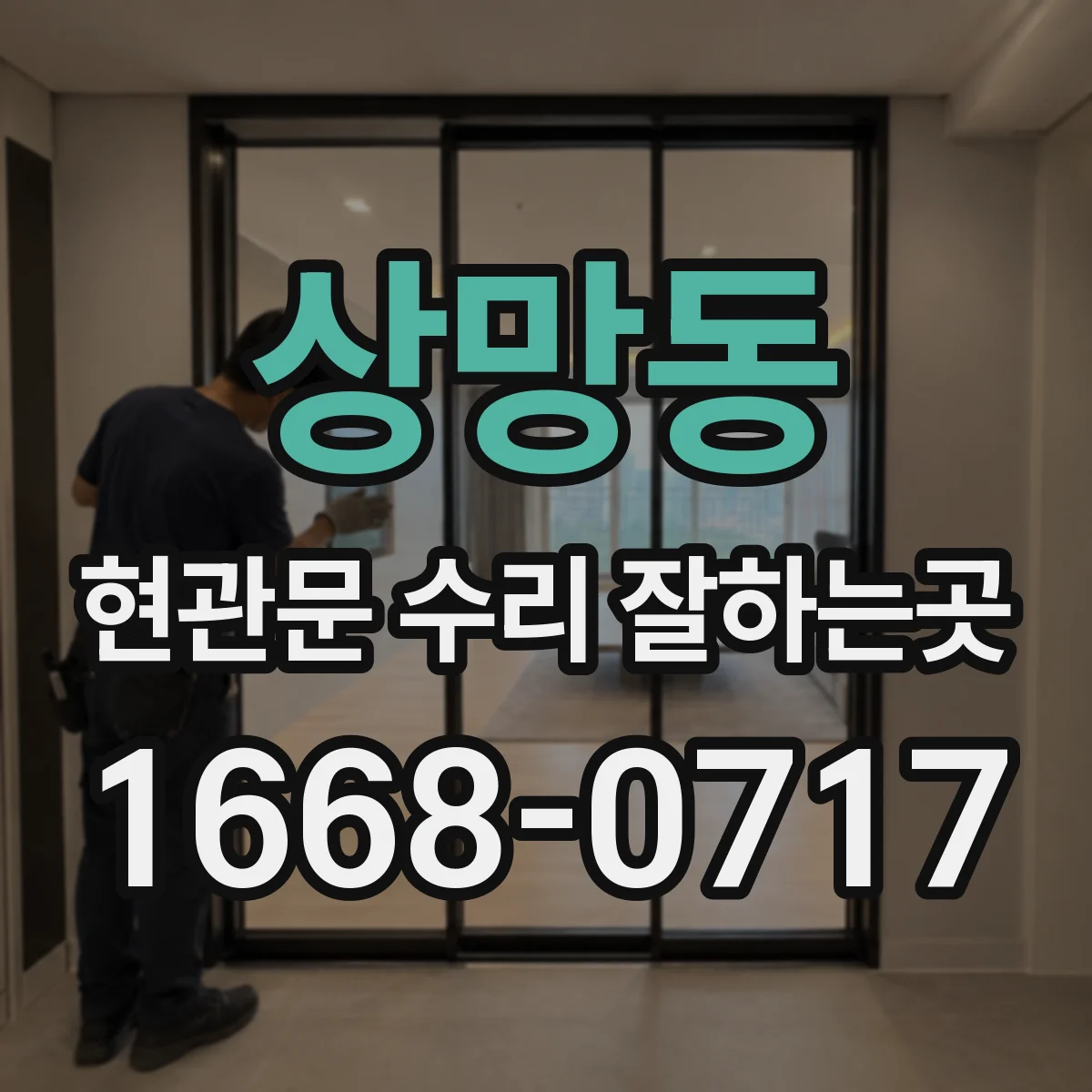 상망동 현관문 수리 잘하는곳