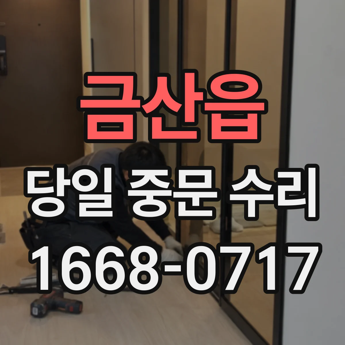 금산읍 당일 중문 수리
