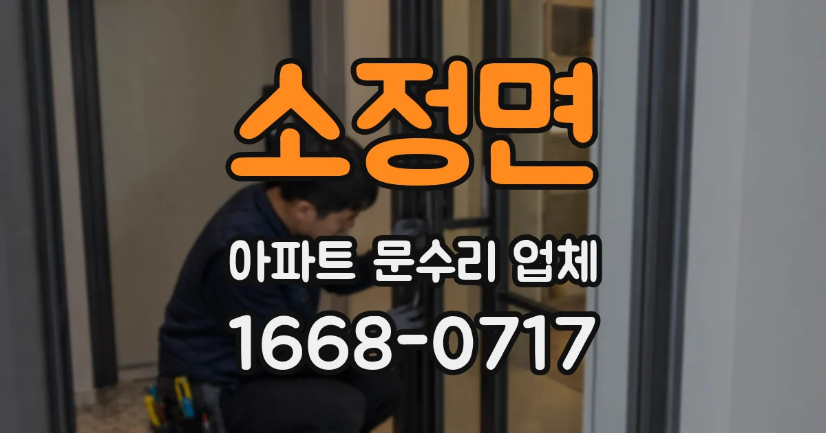 소정면 아파트 문수리 업체
