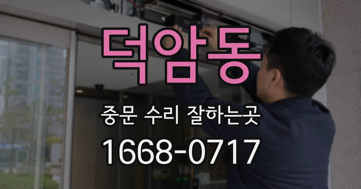 덕암동 중문 수리 잘하는곳