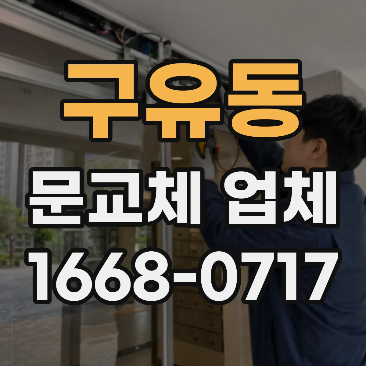 구유동 문교체 업체