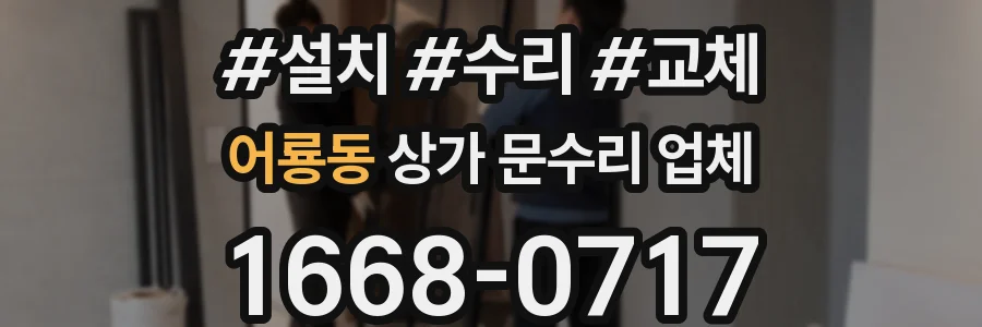 어룡동 상가 문수리 업체