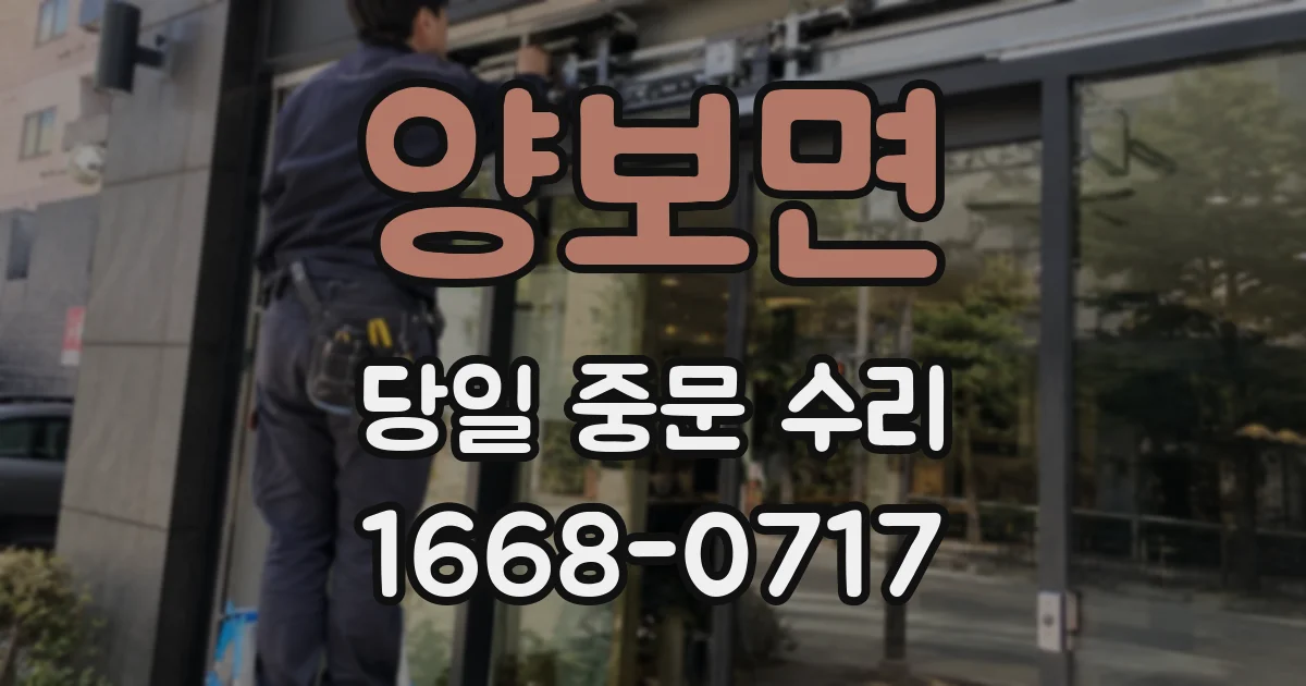 양보면 당일 중문 수리