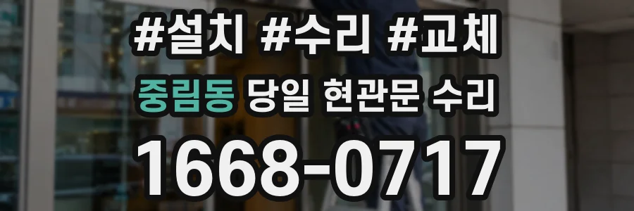 중림동 당일 현관문 수리