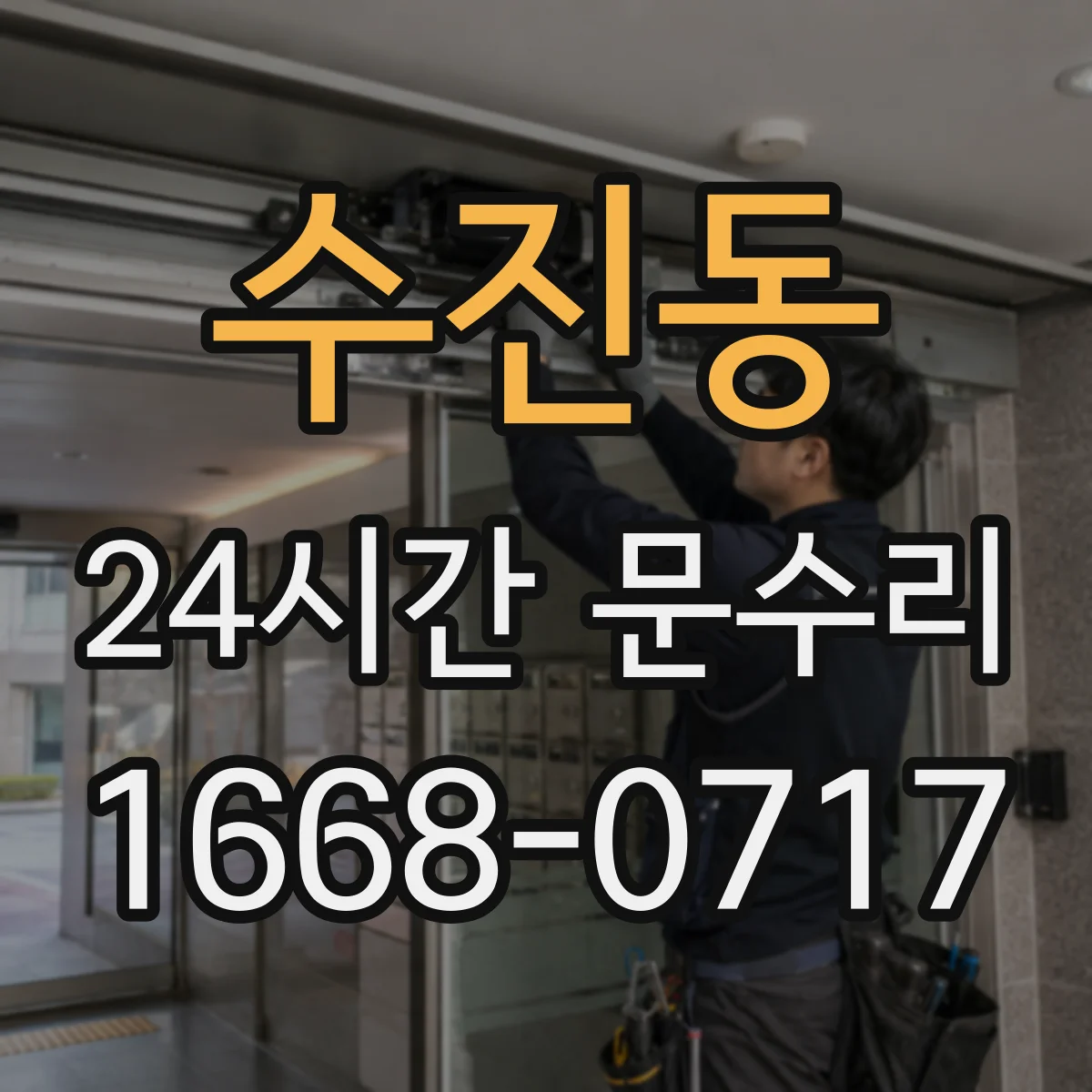 수진동 24시간 문수리