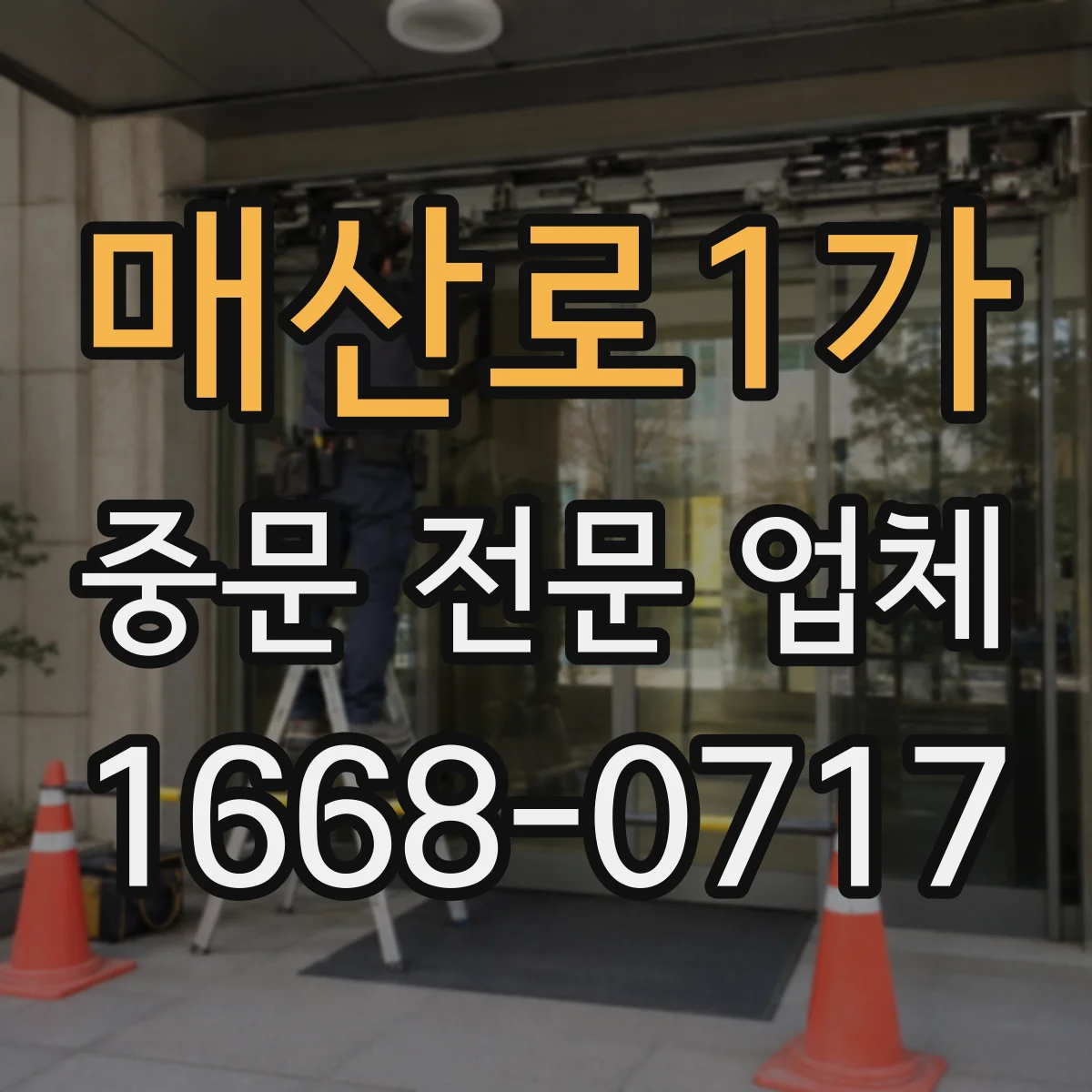 매산로1가 중문 전문 업체