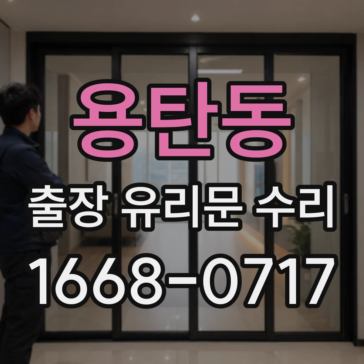 용탄동 출장 유리문 수리