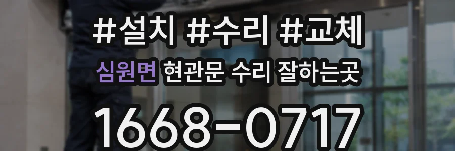 심원면 현관문 수리 잘하는곳