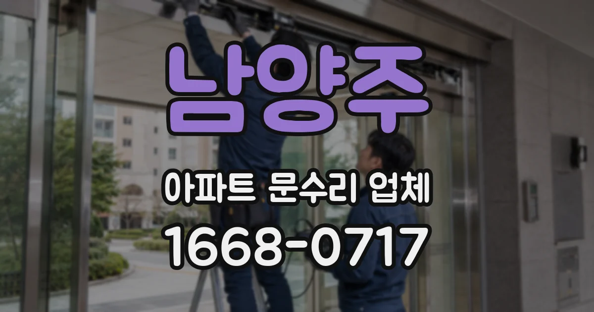 남양주 아파트 문수리 업체