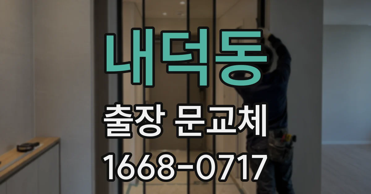 내덕동 출장 문교체
