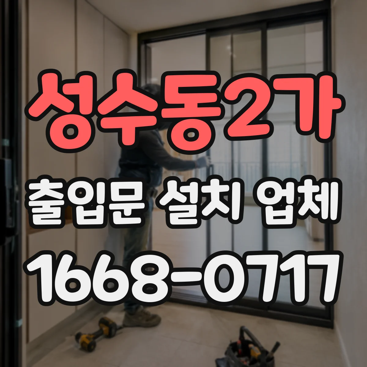 성수동2가 출입문 설치 업체