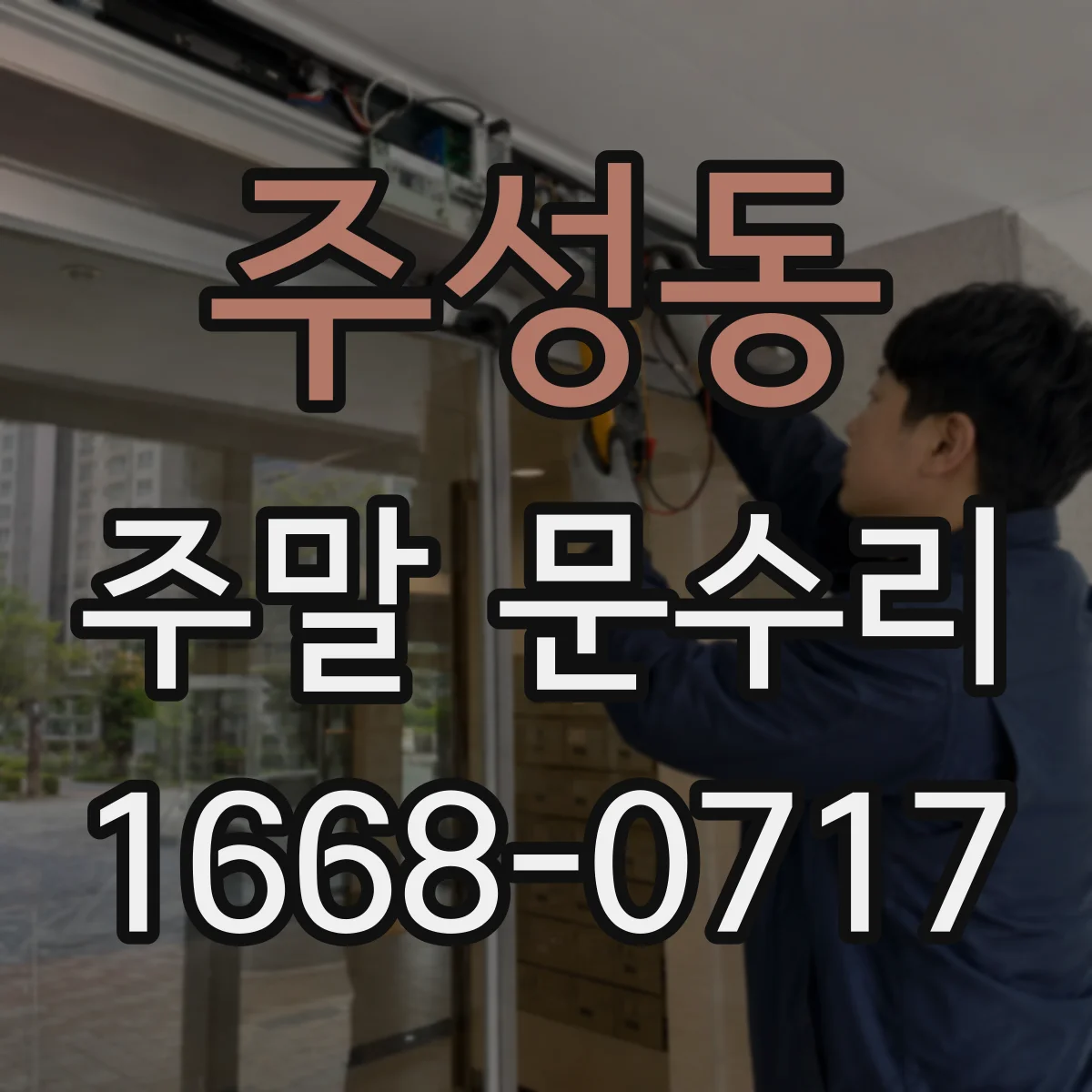 주성동 주말 문수리