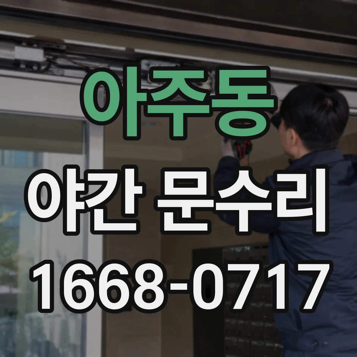 아주동 야간 문수리