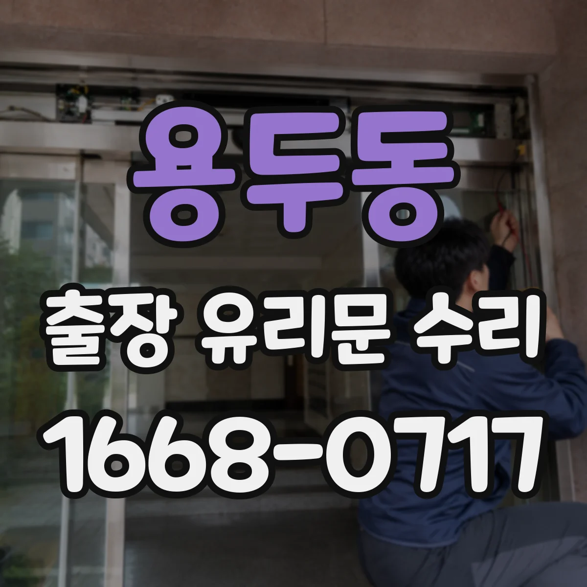 용두동 출장 유리문 수리