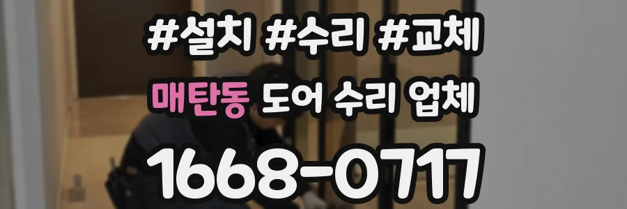 매탄동 도어 수리 업체