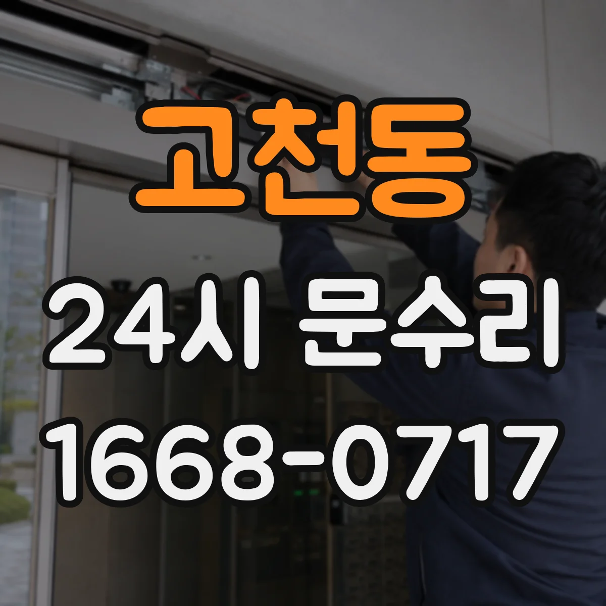 고천동 24시 문수리