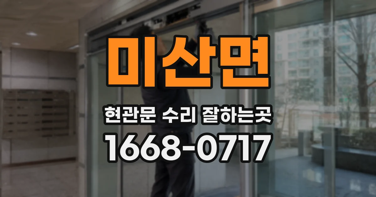 미산면 현관문 수리 잘하는곳