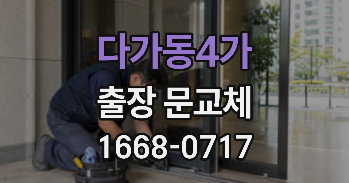 다가동4가 출장 문교체