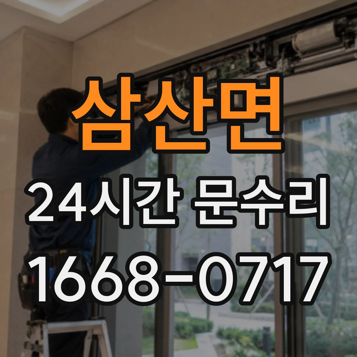 삼산면 24시간 문수리