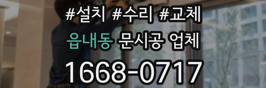 읍내동 문시공 업체