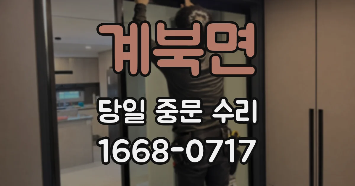 계북면 당일 중문 수리