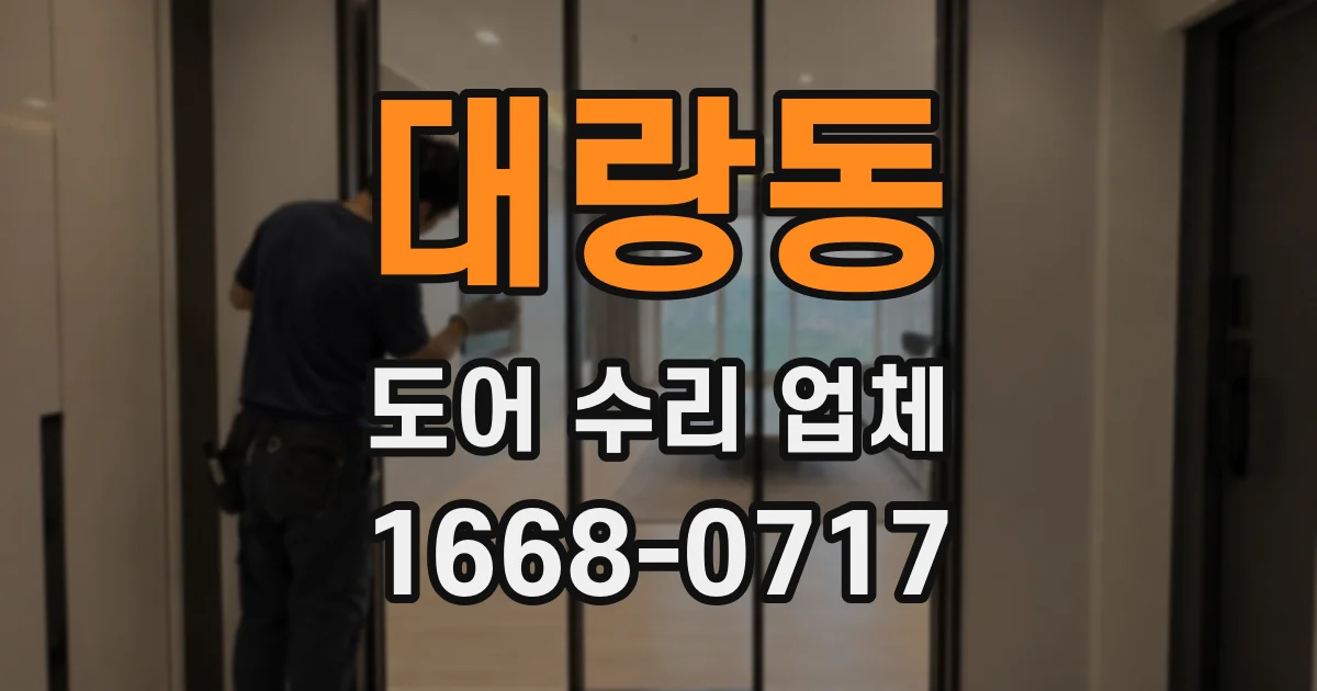 대랑동 도어 수리 업체