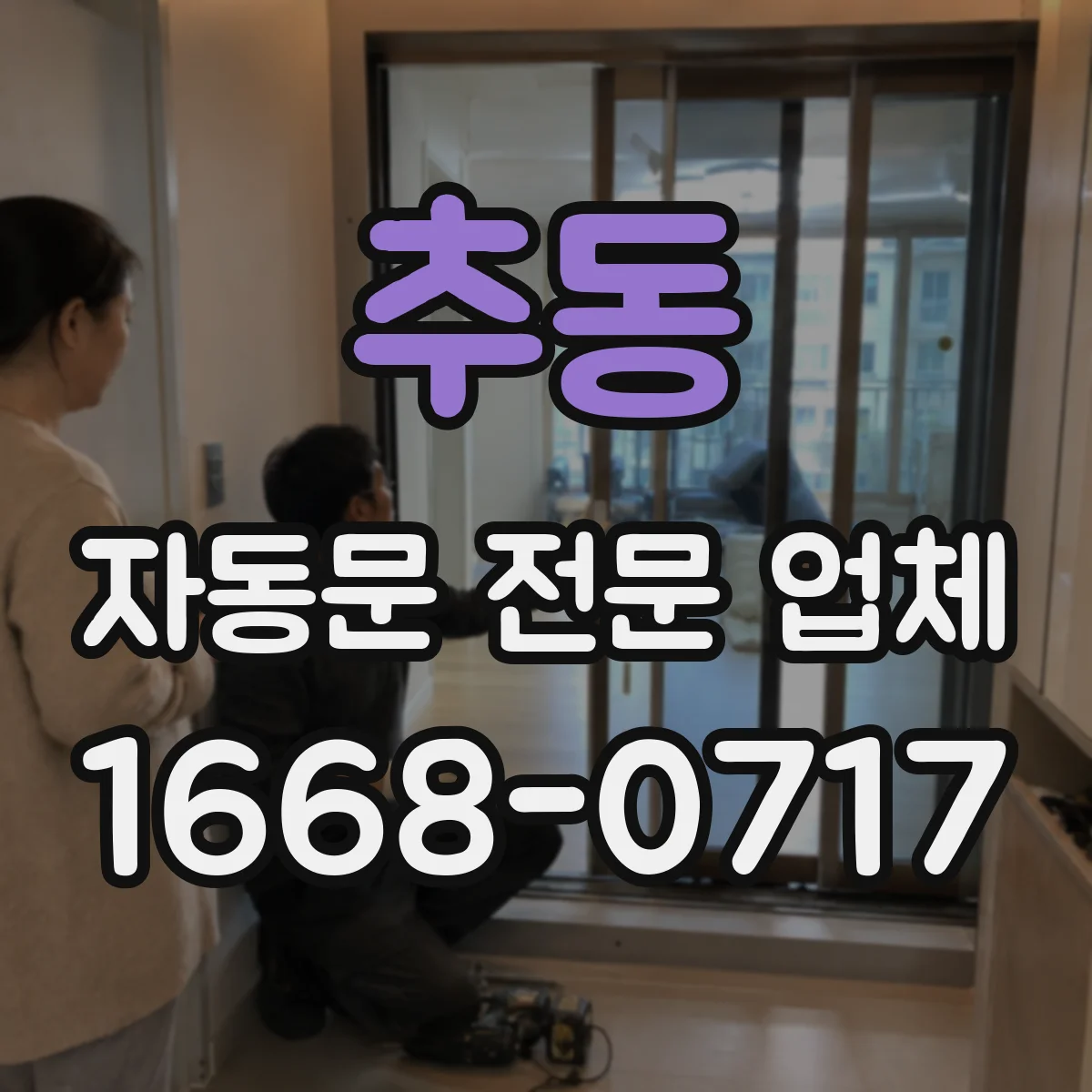 추동 자동문 전문 업체