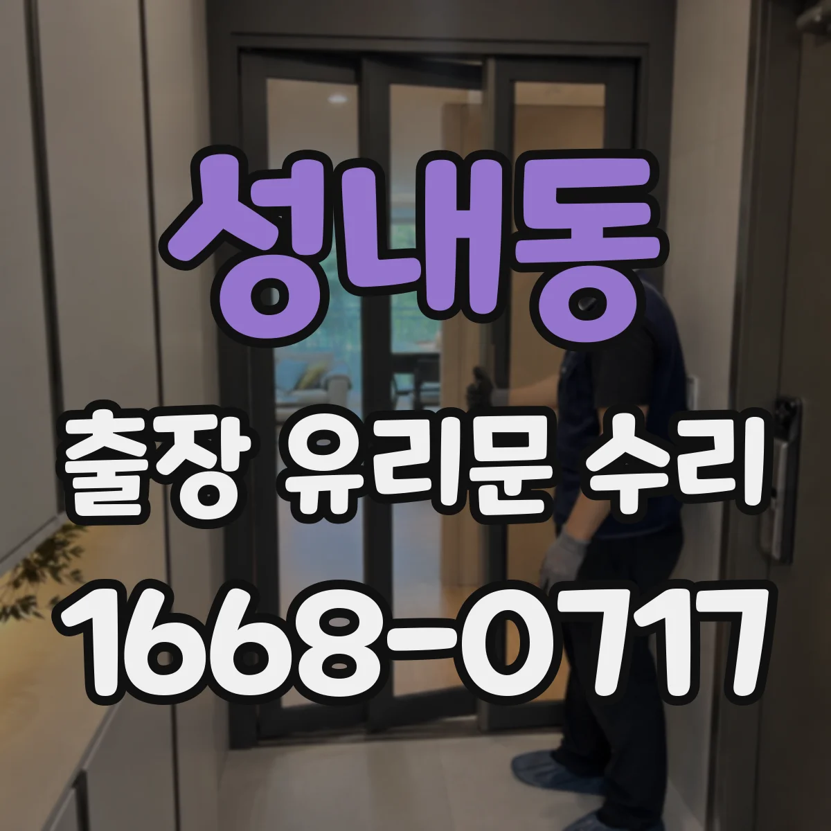 성내동 출장 유리문 수리