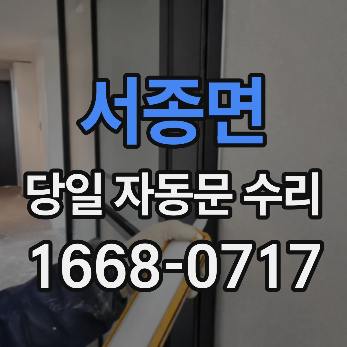서종면 당일 자동문 수리