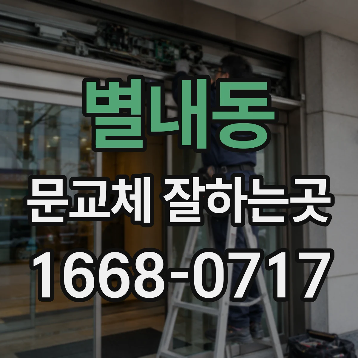 별내동 문교체 잘하는곳