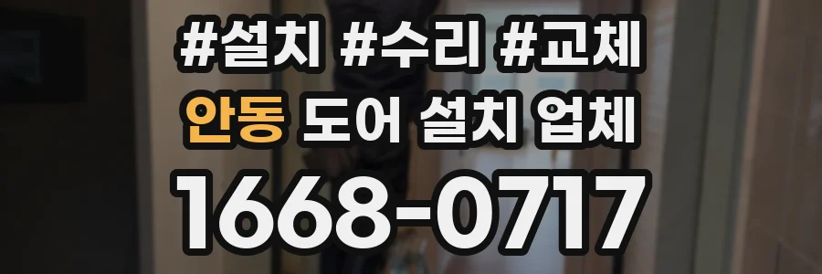 안동 도어 설치 업체